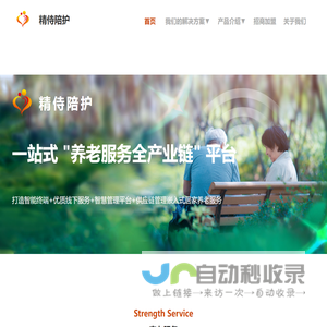 精侍陪护一站式养老服务全产业链平台