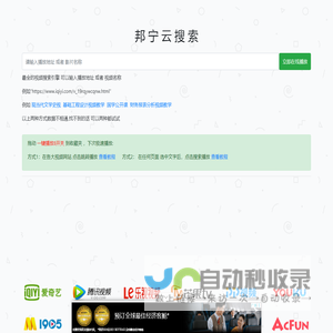 邦宁云播 在线播放-全网VIP视频搜索 - ⎛⎝邦宁云播⎠⎞